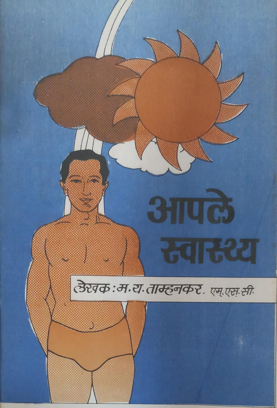Aaple Swasthya ((Marathi) by M. Y. Tamhankar