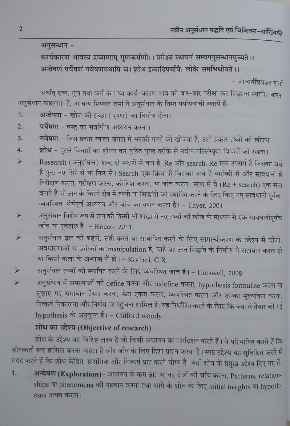 Thumbnail: Navin Anusandhan Padhati Evm Chikitsa Sankhyki(H)byDr. Piyush G., Dr. Ankit J.,D