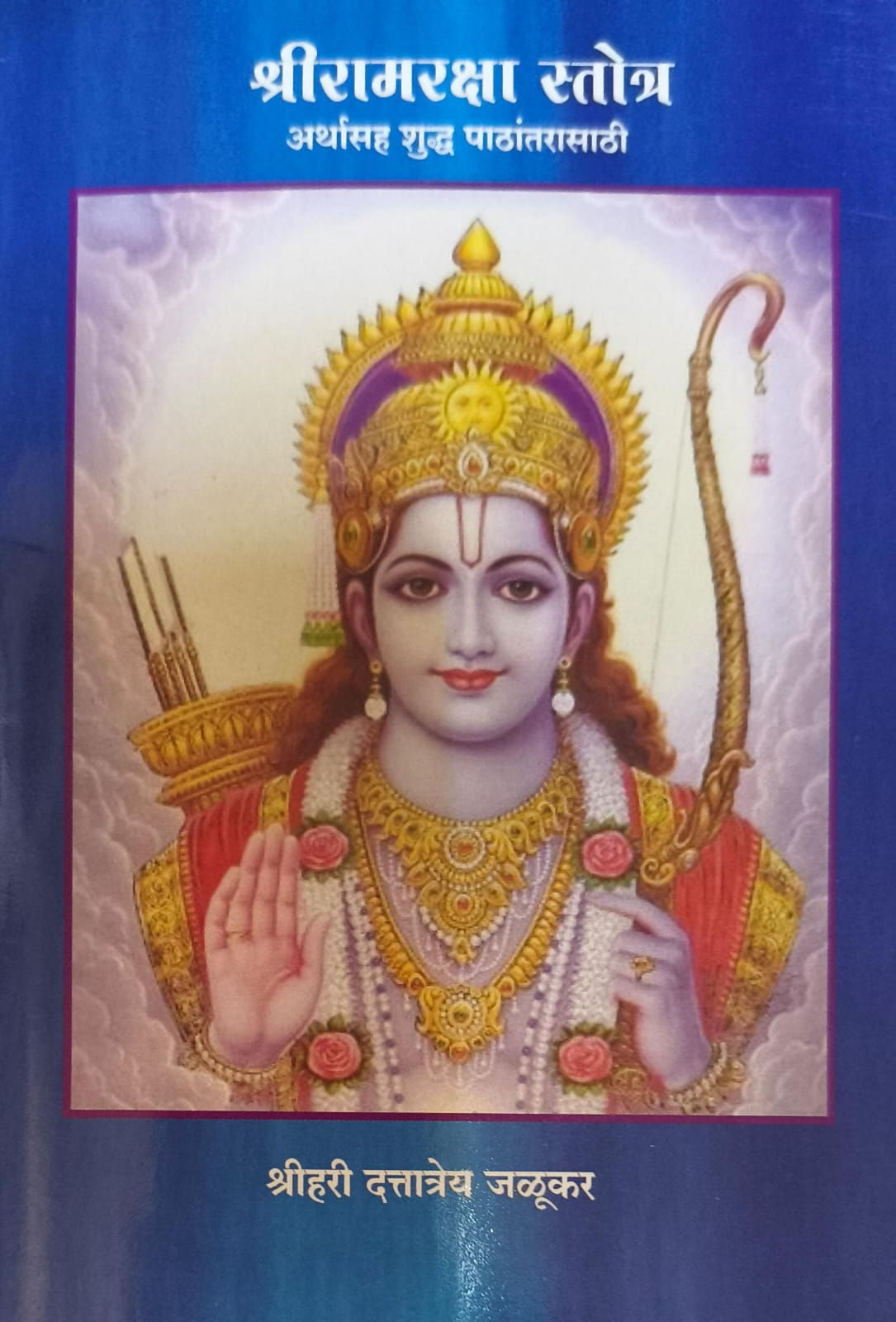 Shree Ramraksha Srotas (M) by Shreehari Dattatreya Jalukar
