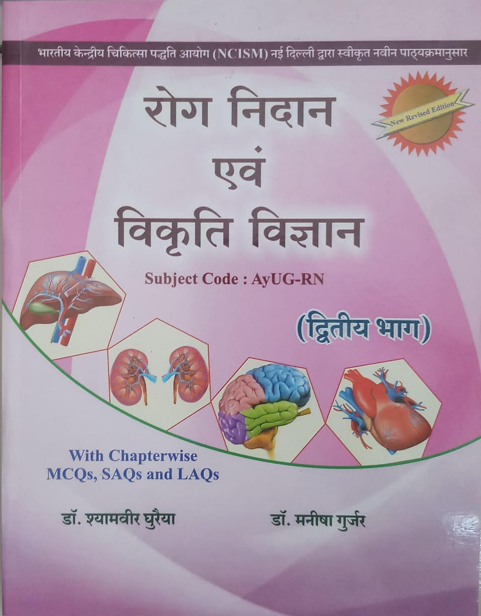 Thumbnail: Rog Nidan Evm. Vikruti Vidnyan Part-2 (H/S)ByDr. Shyamveer G., Dr. Manisha G.