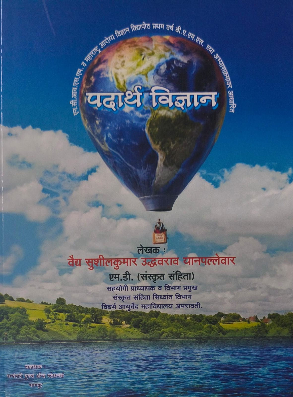 Padarth Vidnyan (M) by Vaidya Sushilkumar Uddhavrao Yanpallewar