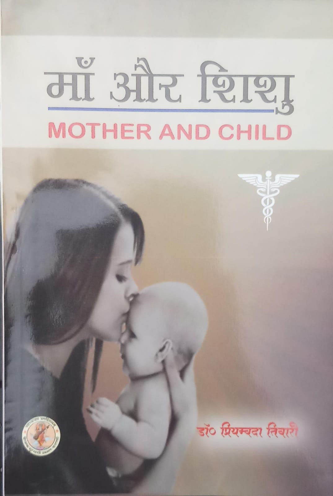 Maa Aur Shishu (H) By DR. PriyamvadaTiwari