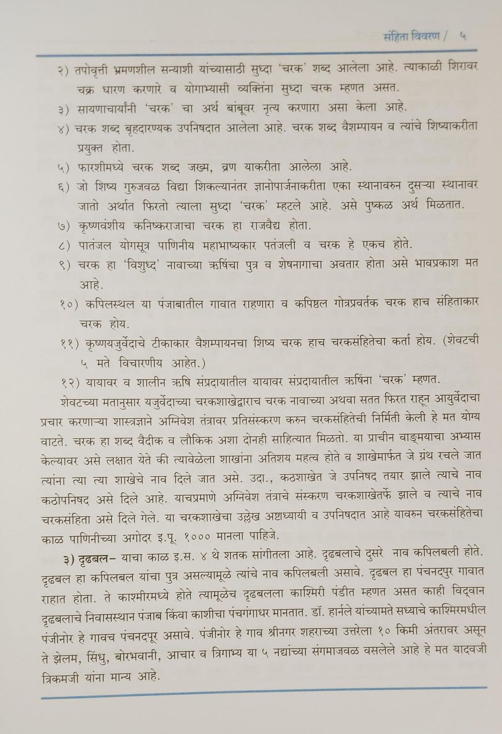 Thumbnail: Samhita Adhyayana -1(M)