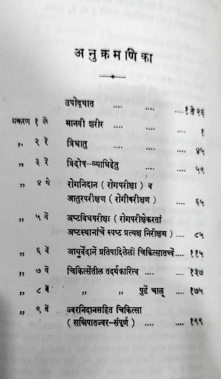 Thumbnail: Ayurvedeeya Chikitsa Prabodhan Part 1(Zerox)(Marathi)- Gangadhashastri Gune