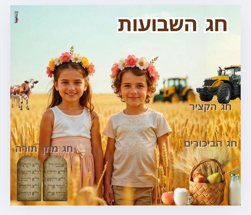 שבועות.jpeg