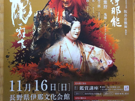 第34回伊那能 11月16日開催