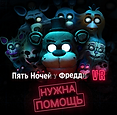 ФНАФ11223.png