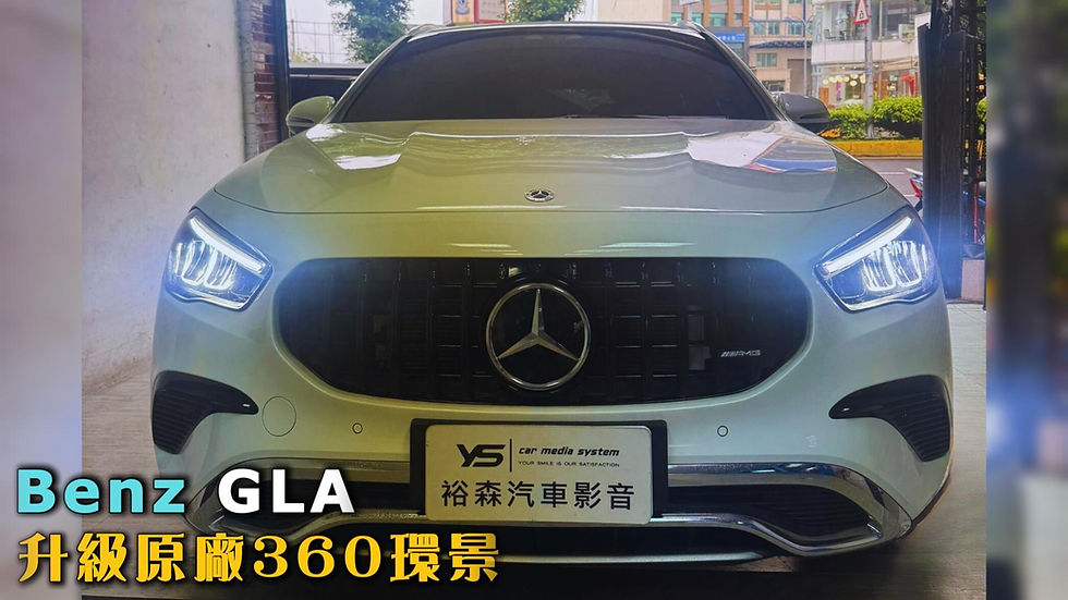 GLA | 360環景 | 裕森汽車影音