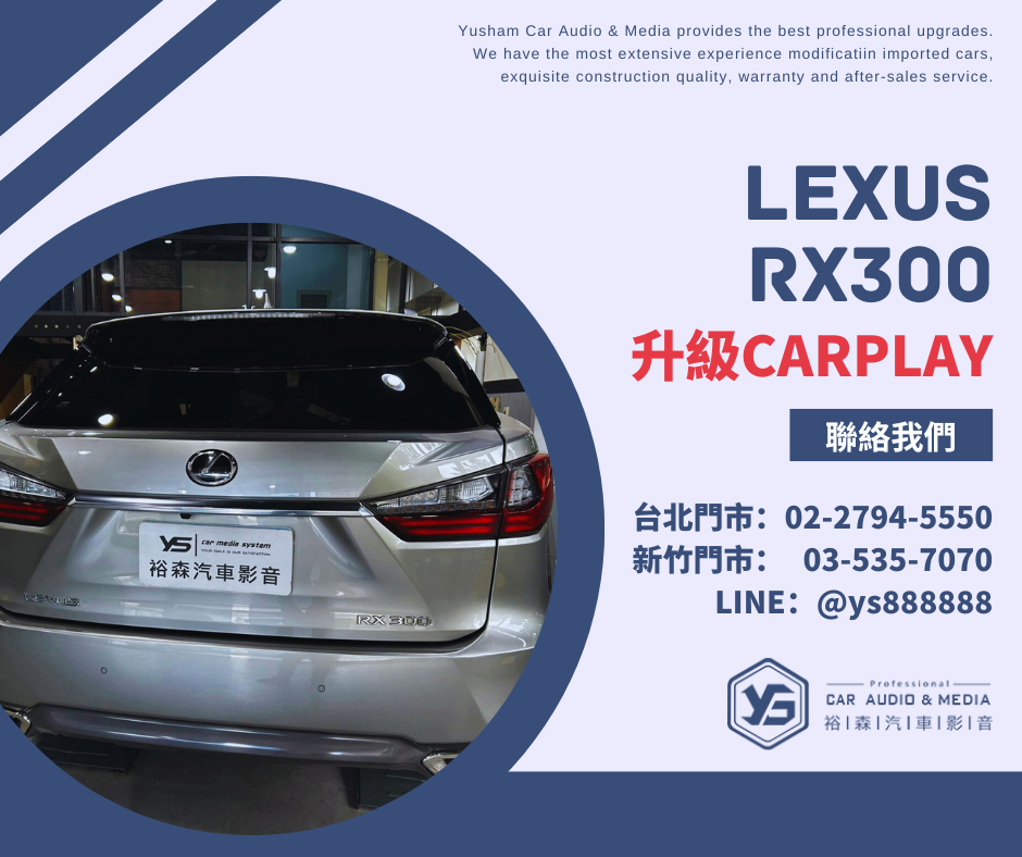 Lexus RX300 | CarPlay | 裕森汽車影音