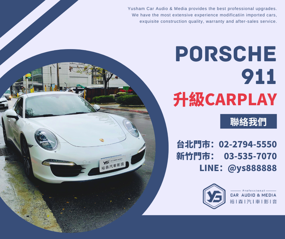 911 | CarPlay | 裕森汽車影音