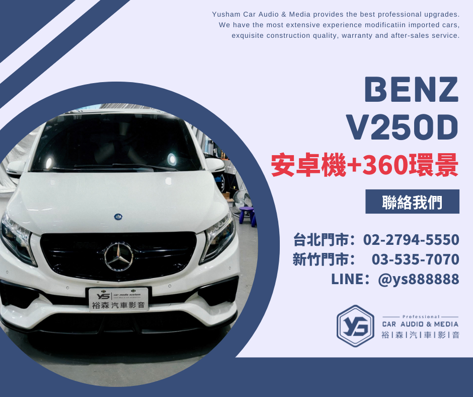 V250d | 360環景 / 安卓機 | 裕森汽車影音