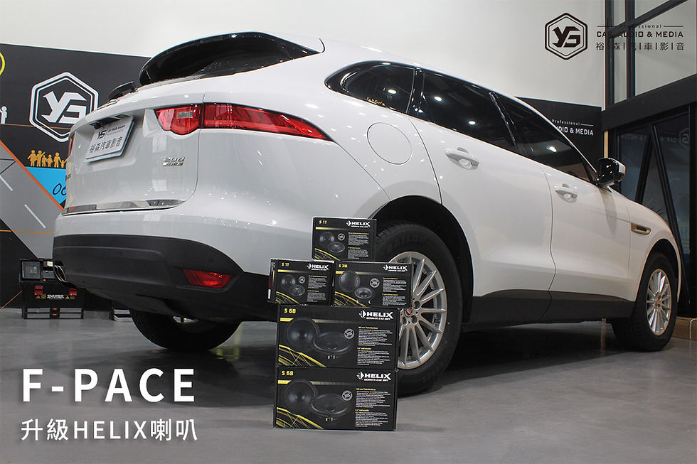 縮圖：Jaguar E-PACE | HELIX 喇叭 | 裕森汽車影音