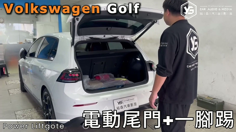 Golf | 電動尾門 / 一腳踢 | 裕森汽車影音