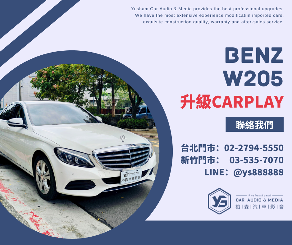 W205 | CarPlay | 裕森汽車影音