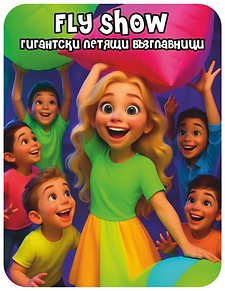 шоу програма с гигантски възглавници