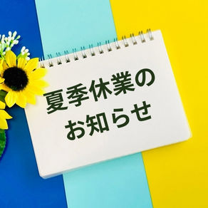 お盆休講のご案内
