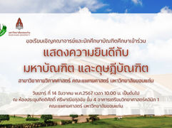 ขอเชิญเข้าร่วมแสดงความยินดีกับมหาบัณฑิต และดุษฎีบัณฑิต