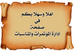 إدارة المؤتمرات والندوات - PR10