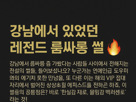 강남에서 있었던 레전드 룸싸롱 썰🔥