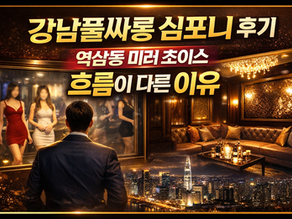 심포니 미러 초이스 |강남에서 흐름이 안정적인 이유