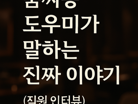 🔥룸싸롱 도우미가 말하는 진짜 이야기 (직원 인터뷰)