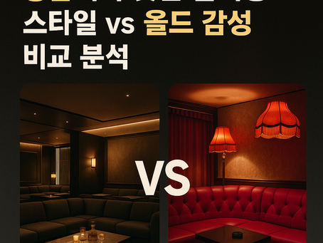 🍷강남에서 핫한 룸싸롱 스타일 vs 올드 감성 비교 분석