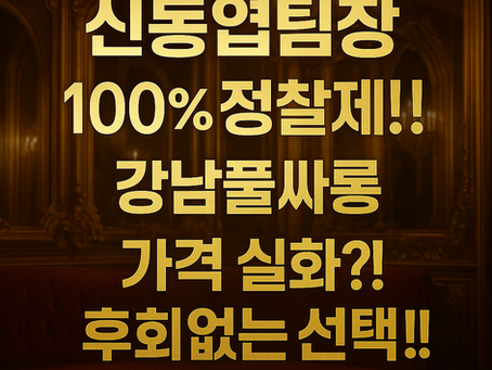 🌟 2025 강남풀싸롱 가격 완전공개!신동엽팀장이 전하는 진심 어린 유흥 이야기