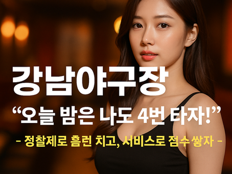 "강남야구장, 오늘 밤은 나도 4번 타자!"– 정찰제로 홈런 치고, 서비스로 점수 쌓자!