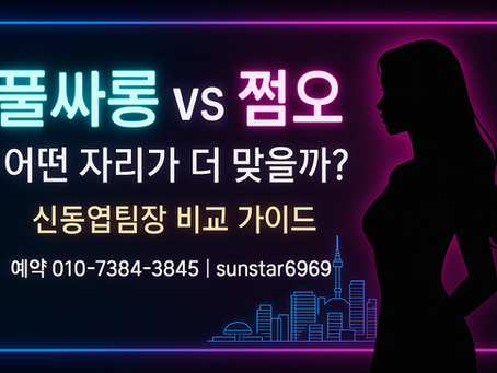 풀싸롱vs쩜오, 어떤 자리가 더 맞을까? 신동엽팀장이 정리한 핵심 차이점