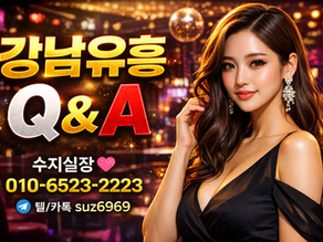 강남유흥 가기 전에 모르면 무조건 손해 보는 30가지