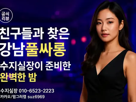 강남풀싸롱 후기 #4 친구들과 놀러간 썰|수지실장이 준비한 완벽한 밤