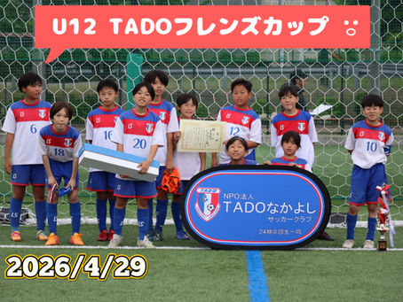 U12 TADOフレンズカップ