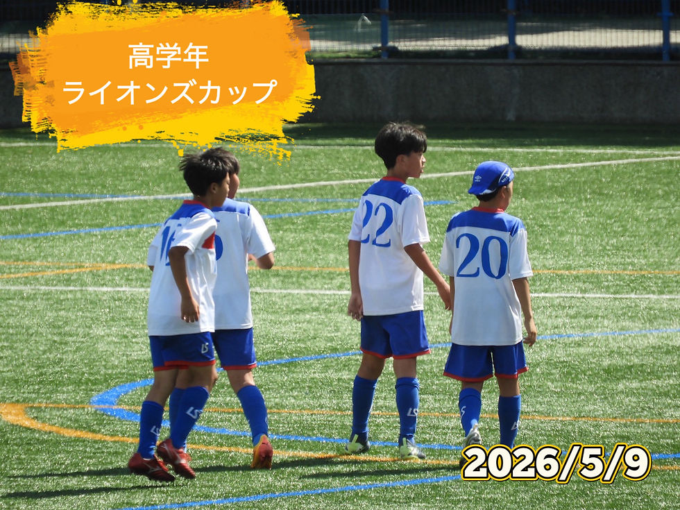 高学年ライオンズカップ