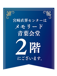 宮崎直葬センターは、メモリード青葉会堂２階にございます