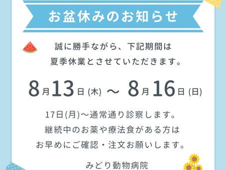 お盆休みのお知らせ