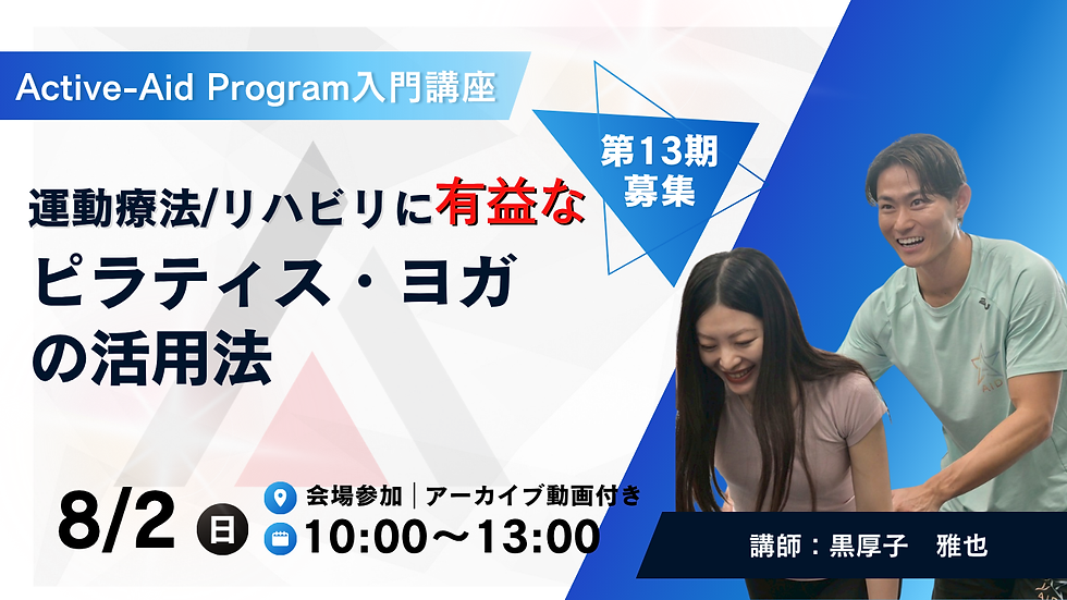 第13期東京募集：運動療法/リハビリ介入に有益なピラティス・ヨガの活用法