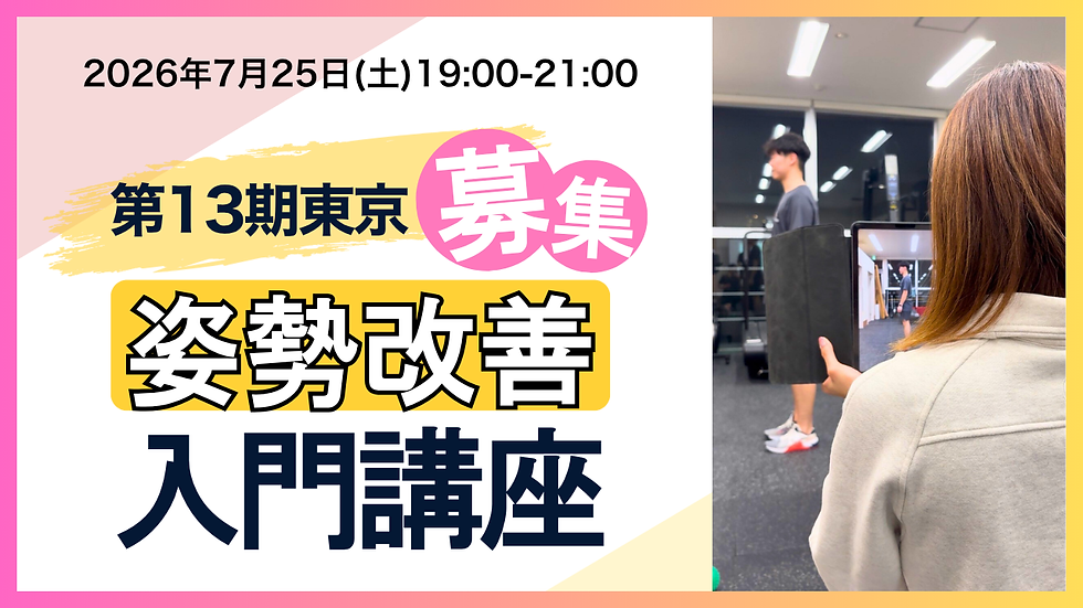 第13期東京募集：姿勢分析と改善方法〜動きを良くするための姿勢を作る〜 