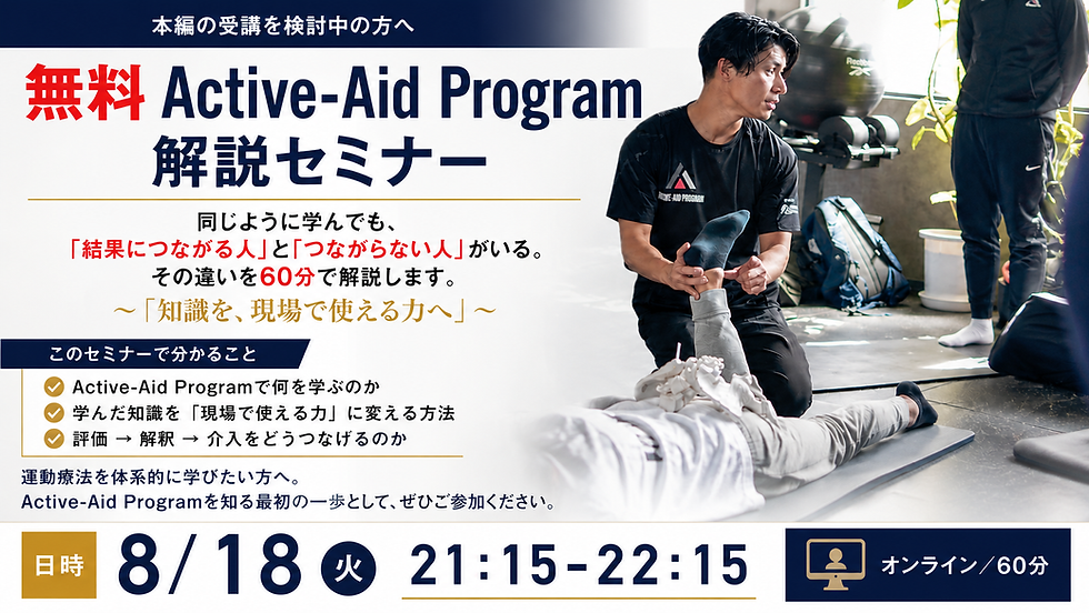 無料Active-Aid Program説明会