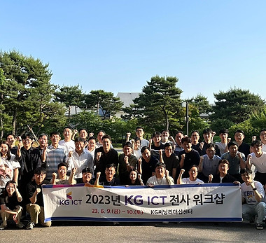 2023 KG ICT 전사 워크샵