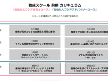 養成スクール≪前期≫・単発でのご受講も可能です!