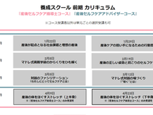 養成スクール≪前期≫・単発でのご受講も可能です！