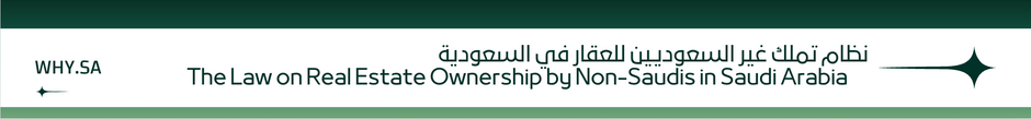 نظام تملك غير السعوديين للعقار في السعوديةالشروط والضوابط والإجراءات