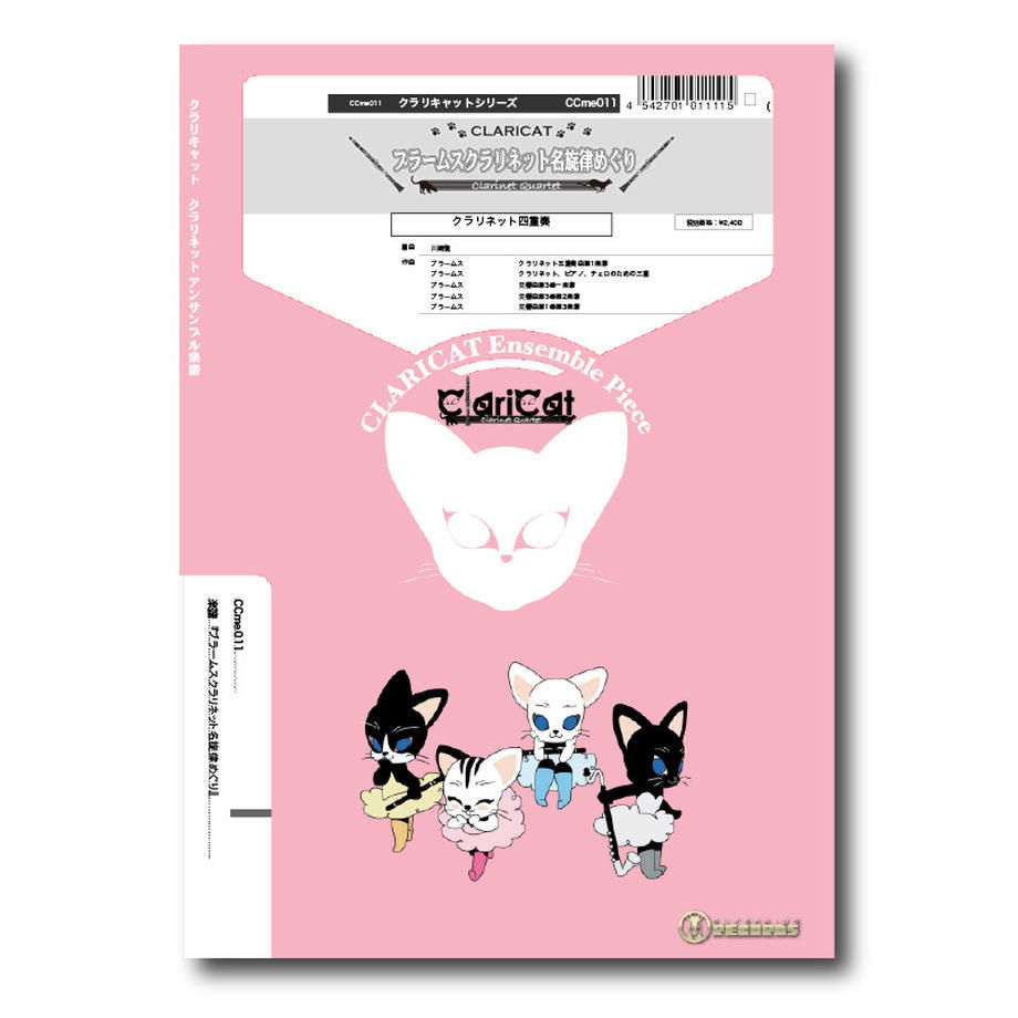 【單簧管四重奏】布拉姆斯豎笛選粹ブラームスクラリネット名旋律めぐり