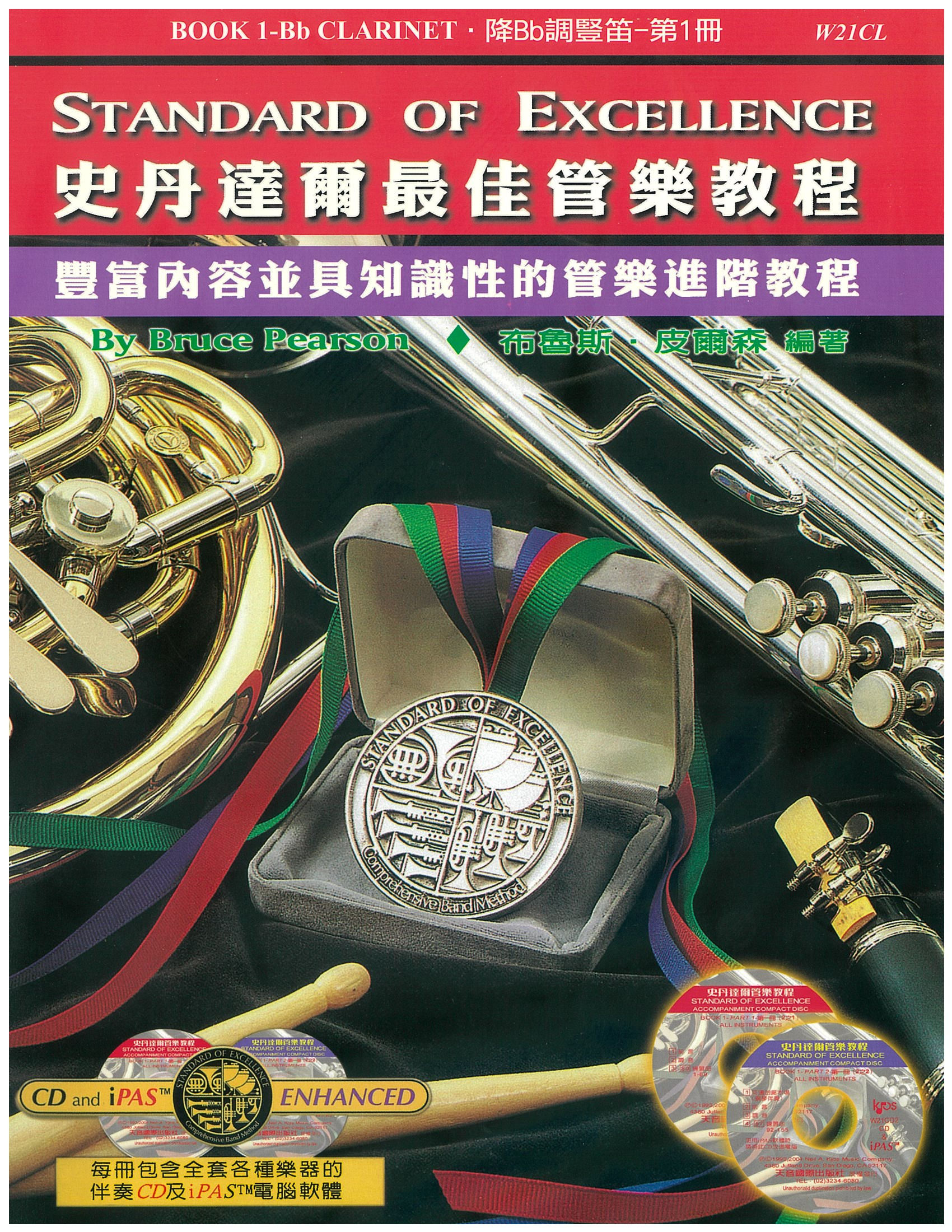 史丹達爾最佳管樂教程 - 豎笛 第一冊中文版