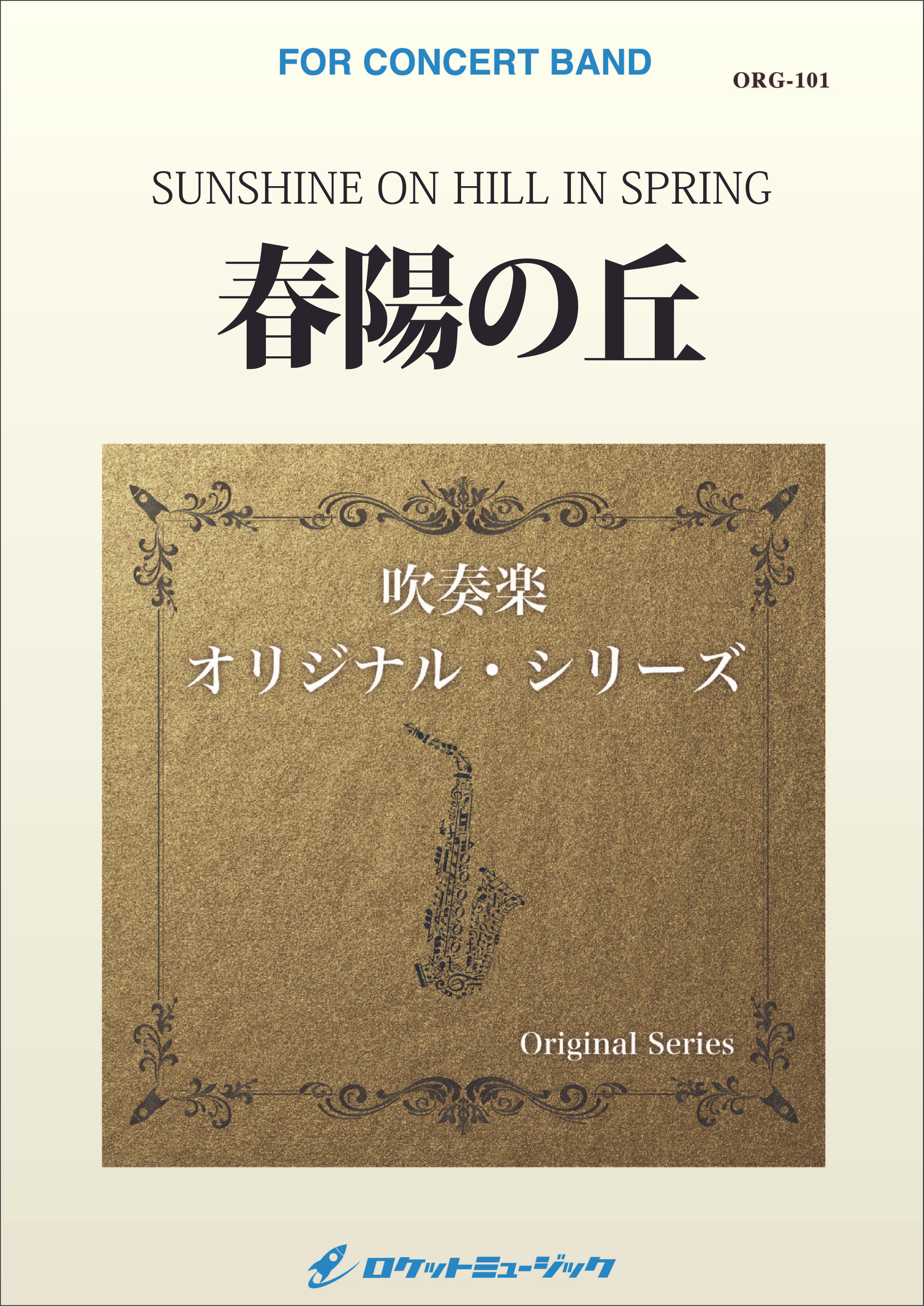 【小編制】春陽之丘 SUNSHINE ON HILL IN SPRING