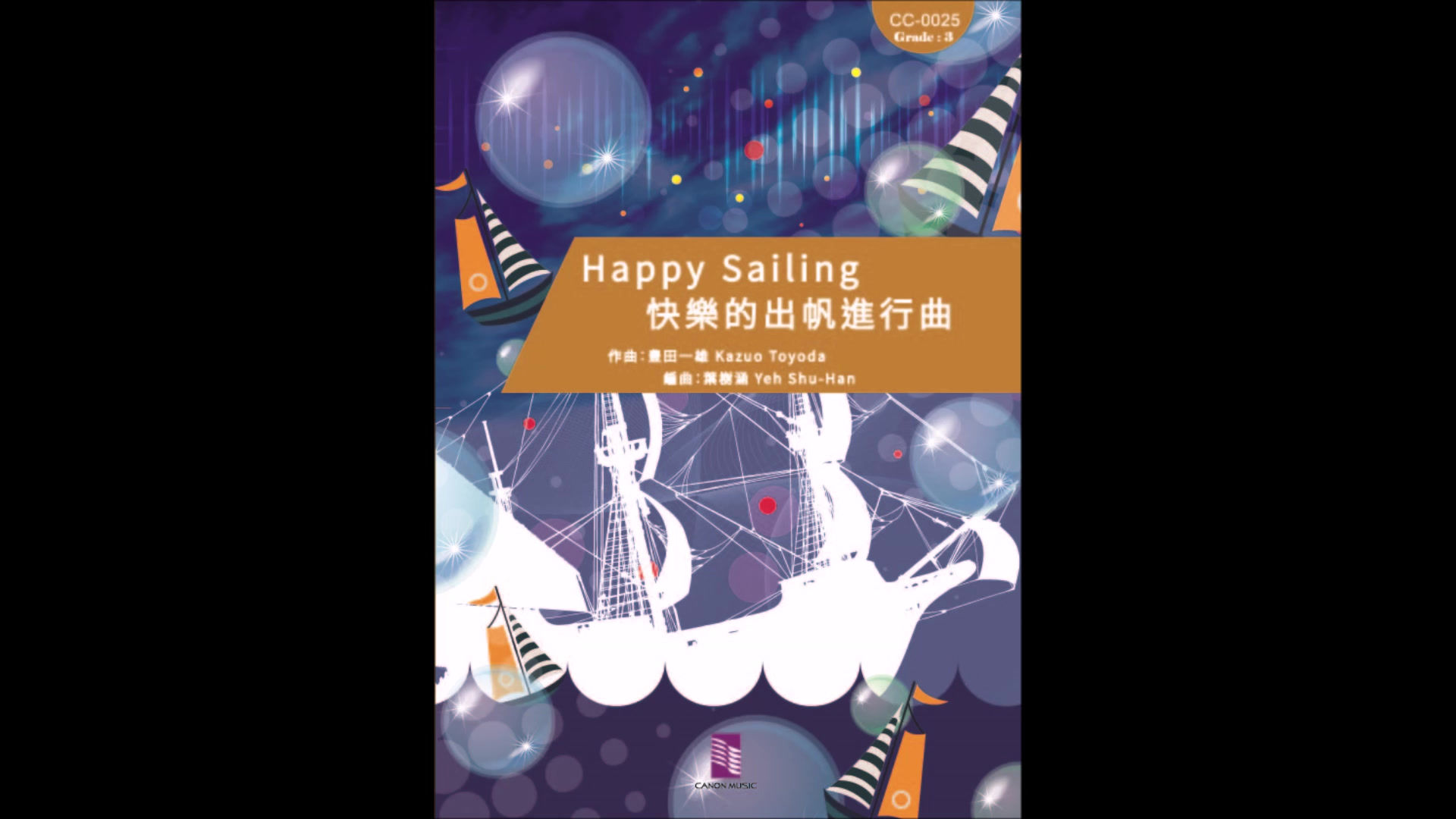 快樂的出帆進行曲 Happy Sailing