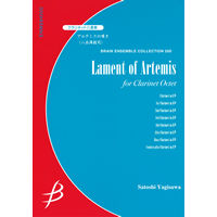 【單簧管八重奏】阿耳忒彌斯的嘆息 アルテミスの嘆き