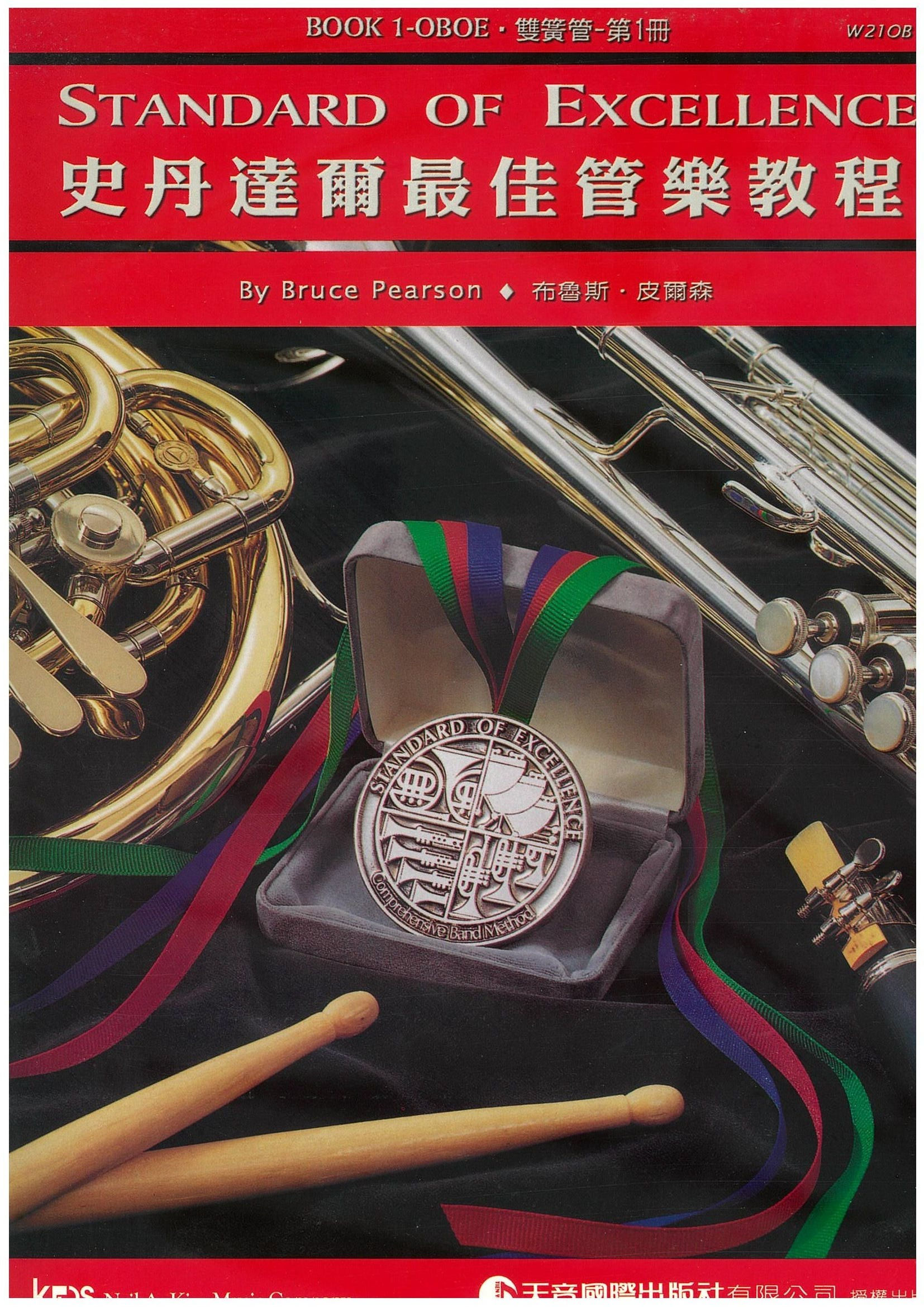 史丹達爾最佳管樂教程 - 雙簧管 第一冊中文版