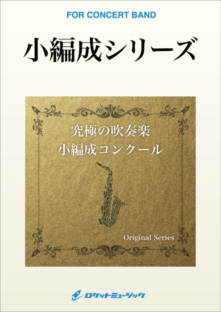 小編制版 最少8人可演奏 約克郡民謠 Barnes Arr 高橋宏樹 吹奏樂 樂譜 Canonmusic 小編制版 最少8人可演奏 約克郡民謠 Barnes Arr 高橋宏樹 吹奏樂 樂譜 Canonmusic