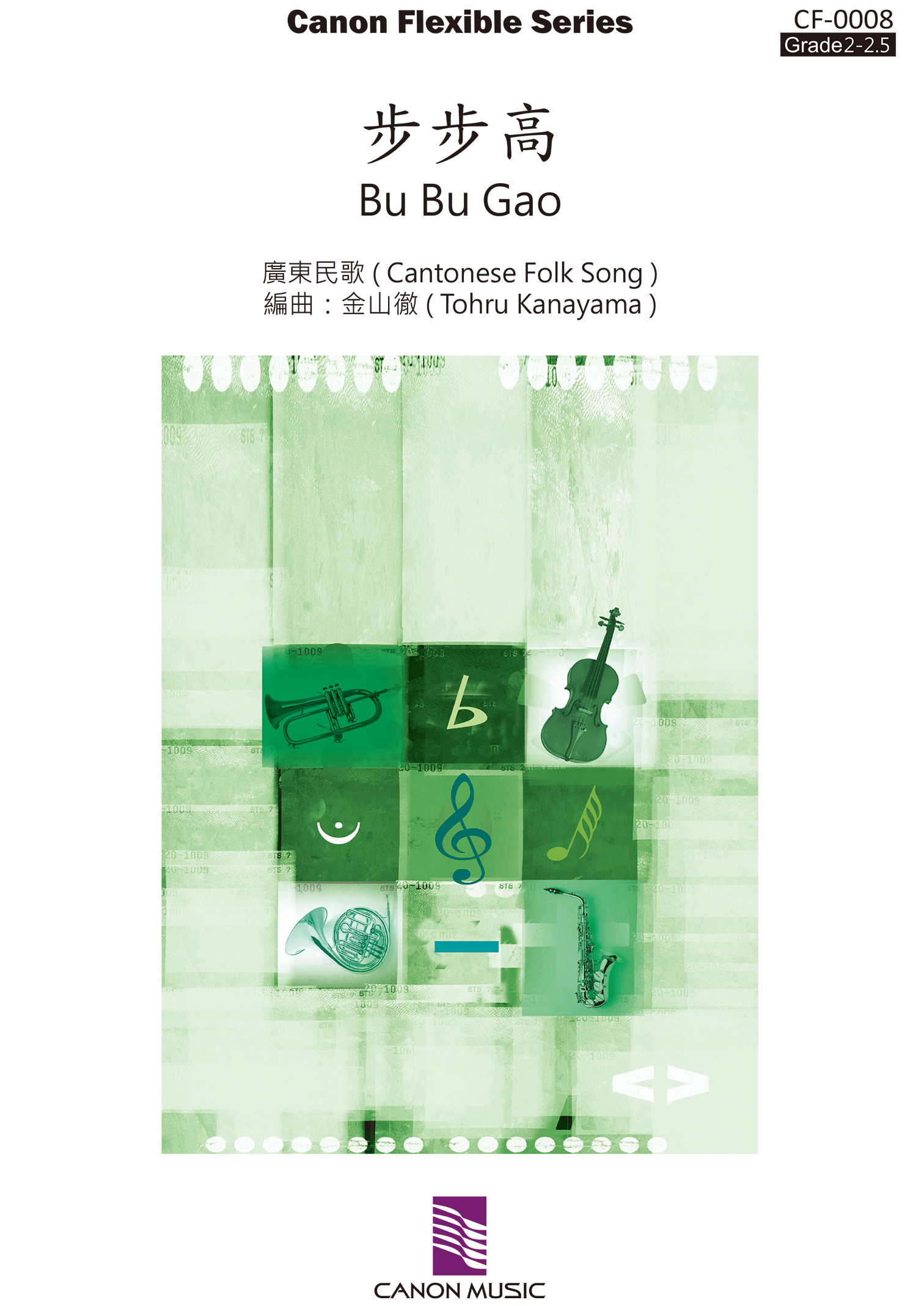 【靈活編制】步步高 Bu Bu Gao